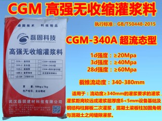 CGM-340A超流态型