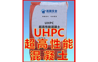 UHPC超高性能混凝土