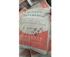预应力孔道压浆料