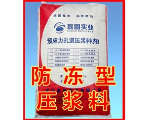 防冻压浆料