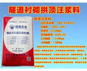 隧道注浆料