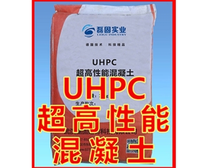 UHPC超高性能混凝土