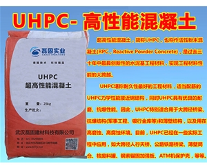 UHPC高性能混凝土