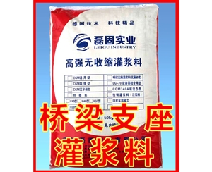 桥梁支座灌浆料